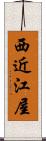 西近江屋 Scroll