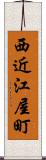 西近江屋町 Scroll