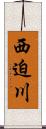 西迫川 Scroll