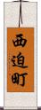 西迫町 Scroll