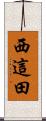 西這田 Scroll