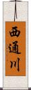 西通川 Scroll
