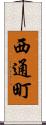 西通町 Scroll