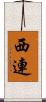 西連 Scroll