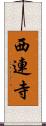 西連寺 Scroll