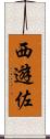 西遊佐 Scroll