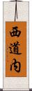 西道内 Scroll