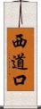 西道口 Scroll