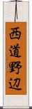 西道野辺 Scroll