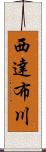 西達布川 Scroll