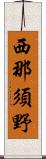 西那須野 Scroll