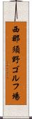 西那須野ゴルフ場 Scroll