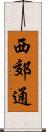 西郊通 Scroll