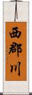 西郡川 Scroll