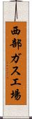 西部ガス工場 Scroll