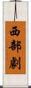 西部劇 Scroll