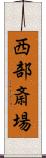 西部斎場 Scroll