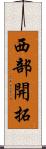 西部開拓 Scroll