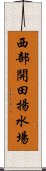 西部開田揚水場 Scroll
