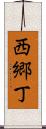 西郷丁 Scroll