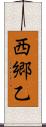 西郷乙 Scroll