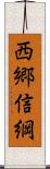 西郷信綱 Scroll