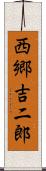 西郷吉二郎 Scroll