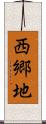 西郷地 Scroll