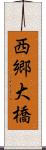 西郷大橋 Scroll