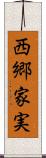 西郷家実 Scroll