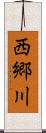 西郷川 Scroll