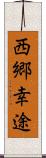 西郷幸途 Scroll