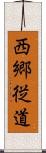 西郷従道 Scroll