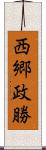 西郷政勝 Scroll