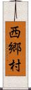 西郷村 Scroll
