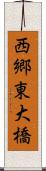 西郷東大橋 Scroll