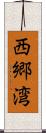 西郷湾 Scroll