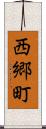 西郷町 Scroll