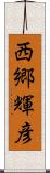 西郷輝彦 Scroll