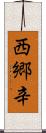 西郷辛 Scroll
