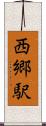 西郷駅 Scroll
