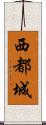 西都城 Scroll