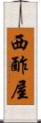 西酢屋 Scroll