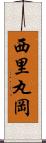 西里丸岡 Scroll