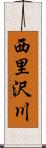 西里沢川 Scroll