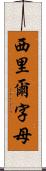 西里爾字母 Scroll