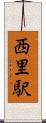 西里駅 Scroll