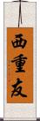 西重友 Scroll