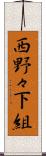 西野々下組 Scroll