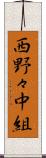 西野々中組 Scroll